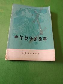 甲午战争的故事 吕登来 馆藏插图版，