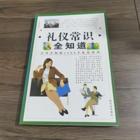 礼仪常识全知道