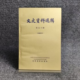 文史资料选集（我在西南的挣扎和被歼灭经过、第十六兵团在川西起义前后、李文第五兵团在川西投降紀略、胡宗南部逃窜西昌和复灭实录、西南解放前夕美国参議員諾兰到重庆、重庆成都解放前夕蒋介石指使的大破坏与大屠杀、昆明“七・一五”鎖压学生爱国运动经过...）