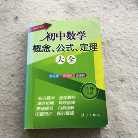 初中数学概念、公式、定理大全