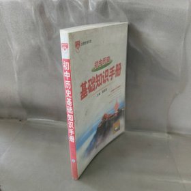 2021基础知识手册 初中历史