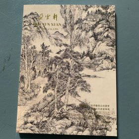 朵云轩2023春季艺术品拍卖会  中国古代书画专场