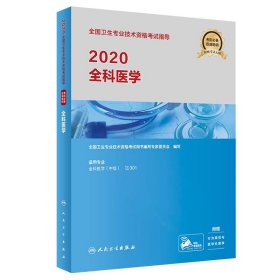 2020全国卫生专业技术资格考试指导——全科医学（配增值）