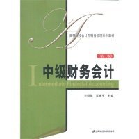 中級(jí)財(cái)務(wù)會(huì)計(jì)（附練習(xí)冊(cè)）（第三版）