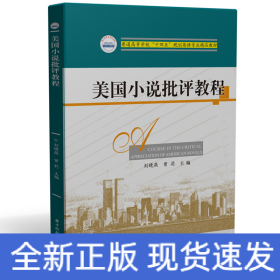 美國小說批評教程
