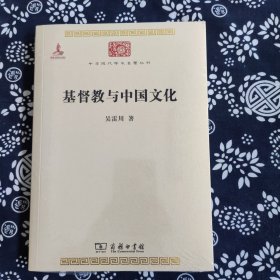 基督教 与中国文化 (原定价59元)