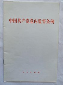 中国共产党党内监督条例