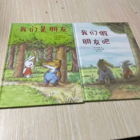 蒲蒲兰绘本馆：好朋友系列套装（我们是朋友+我们做朋友吧）