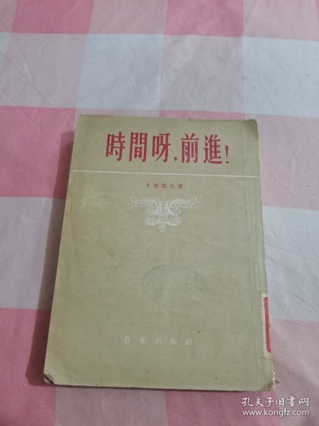 时间呀，前进！【内页有印章有水渍印，品相看图】