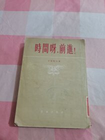 时间呀，前进！【内页有印章有水渍印，品相看图】