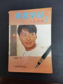 钢笔字帖  人生妙语（五）