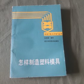 怎样制造塑料模具