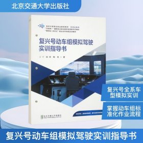 正版新书 复兴号动车组模拟驾驶实训指导书 普通图书/工程技术 9787512152953