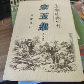 宋玉集 集部经典丛刊