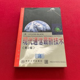 现代通信最新技术