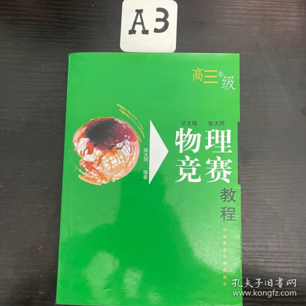 物理竞赛教程：高三年级