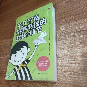 不打不骂，穷养男孩的100个细节 16开厚本库存未阅