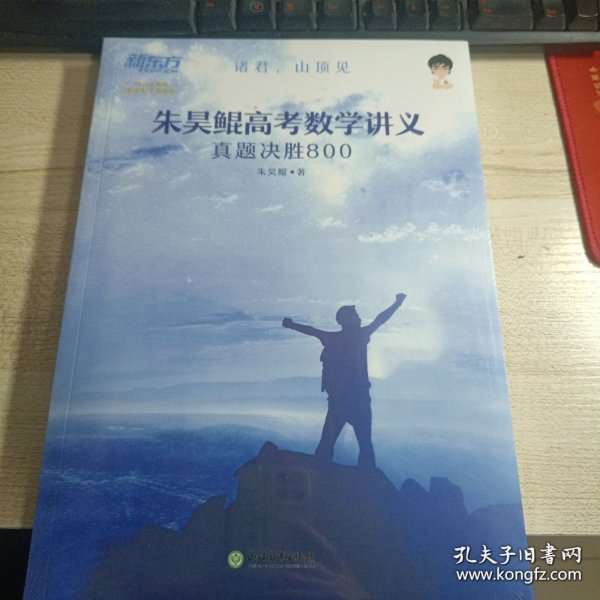 新东方朱昊鲲高考数学讲义真题基础2000（全两册）正宗鲲哥书，尽在新东方！