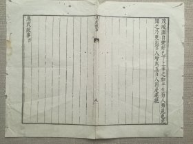 【古籍原页】汉武故事.清木刻古籍.一个筒子页.27.7x21.3cm.明.清.民国.古旧文本.自然老破旧.请书友看好图片再拍.结识有缘人.

不议价.不议价.不议价.多件一起提交自动合并邮资.