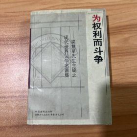 为权利而斗争：梁慧星先生主编之现代世界法学名著集