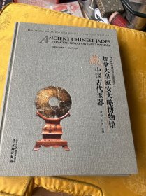 海外博物馆藏中国玉器图集之一：加拿大皇家安大略博物馆藏中国古代玉器