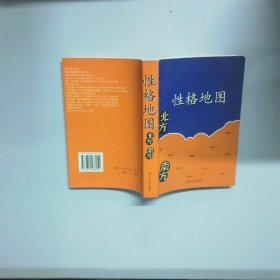 性格地图 北方 南方