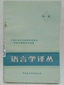 语言学译丛 (第一辑)普通图书/国学古籍/社会文化97800000000000