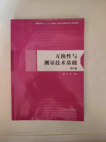 互换性与测量技术基础第二版