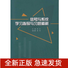 信号与系统学习指导与习题精解