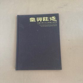 遂性草堂：珍藏中国古代书画暨古典家具