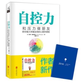 自控力：和压力做朋友：斯坦福大学最实用的心理学课程