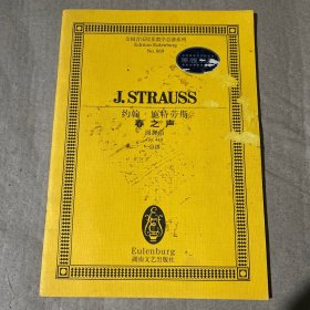 约翰·施特劳斯春之声(圆舞曲Op410总谱)/全国音乐院系教学总谱系列