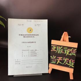 中国社会科学院研究生院博士学位论文：中国农业地理集聚研究