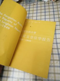 被遗忘的大使 司徒雷登驻华报告 1946-1949（译者签赠本）