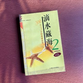 滴水藏海2：300个3分钟典藏故事