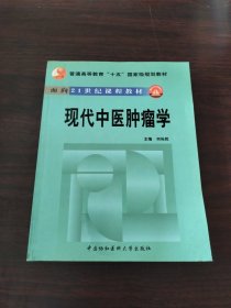 现代中医肿瘤学——面向21世纪课程教材（签赠）