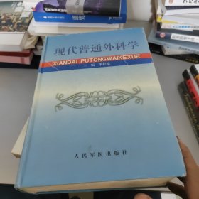 现代普通外科学，书里有写字画线