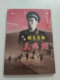 陕北名将 王兆相 三集文献纪录片 DVD【未开封】