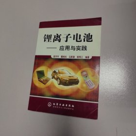 锂离子电池：应用与实践