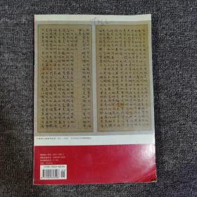 书法2009.1大16开 馆藏 文徵明小楷南华经册上15面 西冷印人篆刻作品选等