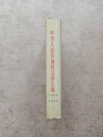 中华人民共和国法律汇编1990-1994 下