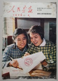 人民画报1976年第4期