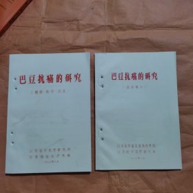 巴豆抗癌的研究（制剂，化学，药理）+（临床部分）