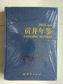 贡井年鉴2023 总第7卷