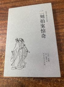 中国古典文学名著：二刻拍案惊奇