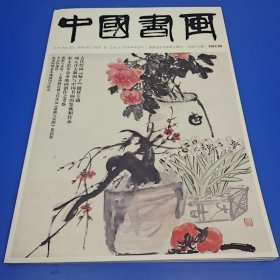 中国书画 2022年 06 总第234期