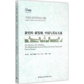 中国社会科学论坛文集（新史料·新发现:中国与苏东关系） 李锐、黄立茀、[匈]王俊逸（Vámos Péter）  编 中国社会科学出版社