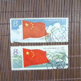 J45【中华人民共和国成立三十周年纪念邮票 国旗 /邮票全套2张/有邮戳