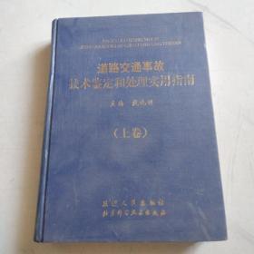 道路交通事故技术鉴定和处理实用指南上卷