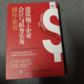 建筑施工企业会计与税务实务操作全书